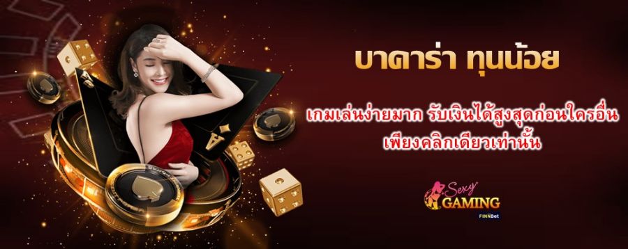 บาคาร่า ทุนน้อย เกมเล่นง่ายมาก รับเงินได้สูงสุดก่อนใครอื่น เพียงคลิกเดียวเท่านั้น